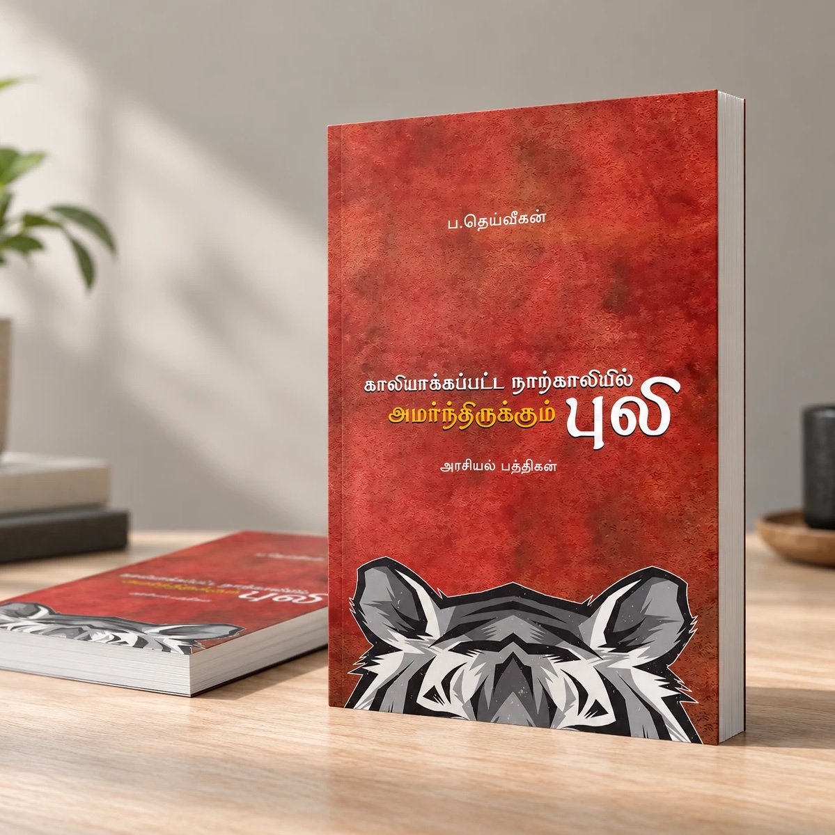 Puli (காலியாக்கப்பட்ட நாற்காலியில் அமர்ந்திருக்கும் புலி) book cover