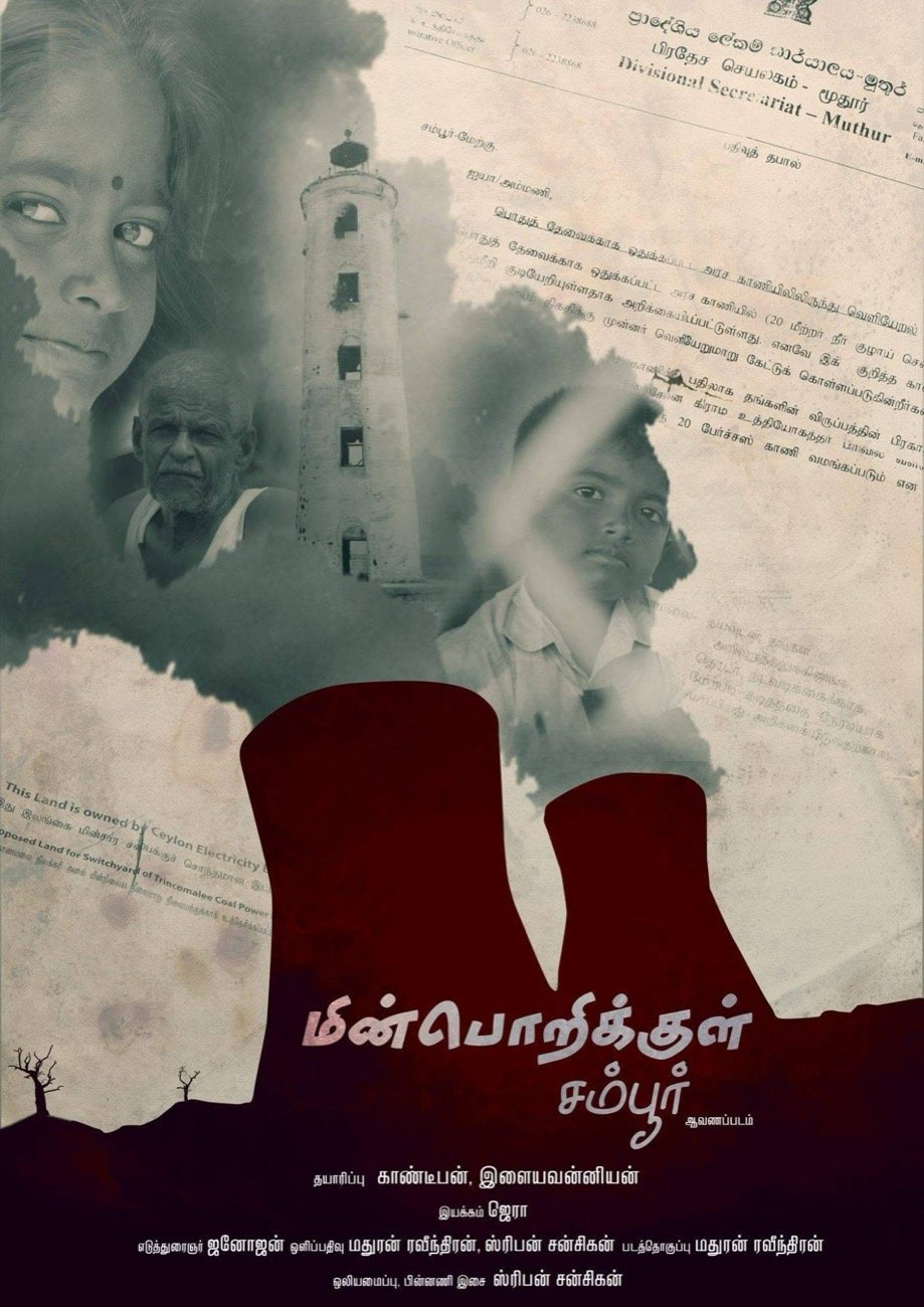Minporikkul Sampoor (மின்பொறிக்குள் சம்பூர்) film poster